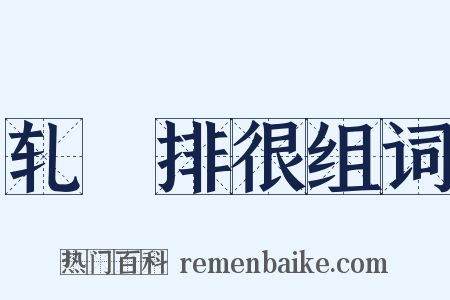 轧敚排很组词是什么意思的图片